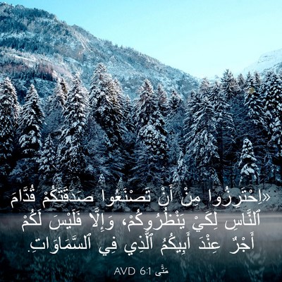 Picture 03 - مَتَّى 6:1 AVD - «اِحْتَرِزُوا مِنْ أَنْ - Bible Verse Picture