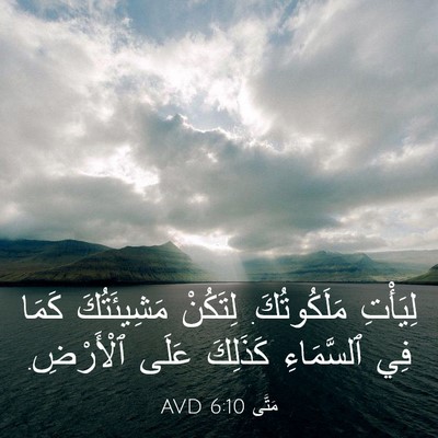 Picture 03 - مَتَّى 6:10 AVD - لِيَأْتِ مَلَكُوتُكَ. - Bible Verse Picture