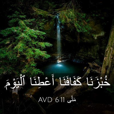 Picture 03 - مَتَّى 6:11 AVD - خُبْزَنَا كَفَافَنَا - Bible Verse Picture