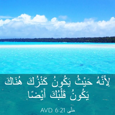 Picture 03 - مَتَّى 6:21 AVD - لِأَنَّهُ حَيْثُ يَكُونُ - Bible Verse Picture