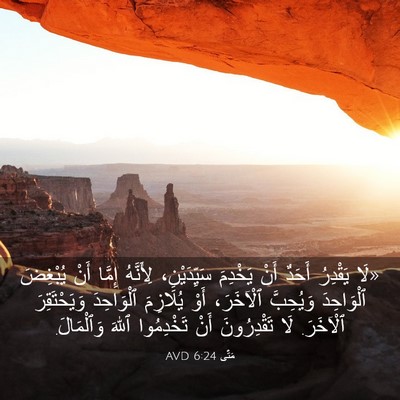 Picture 03 - مَتَّى 6:24 AVD - «لَا يَقْدِرُ أَحَدٌ أَنْ - Bible Verse Picture