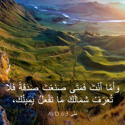 Picture 03 - مَتَّى 6:3 AVD - وَأَمَّا أَنْتَ فَمَتَى - Bible Verse Picture