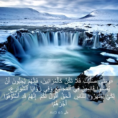 Picture 03 - مَتَّى 6:5 AVD - «وَمَتَى صَلَّيْتَ فَلَا - Bible Verse Picture