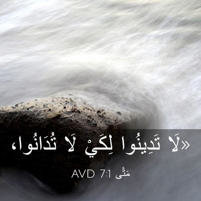 Picture 03 - مَتَّى 7:1 AVD - «لَا تَدِينُوا لِكَيْ لَا - Bible Verse Picture