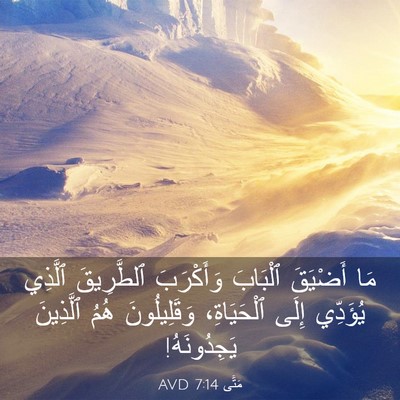 Picture 03 - مَتَّى 7:14 AVD - مَا أَضْيَقَ ٱلْبَابَ - Bible Verse Picture