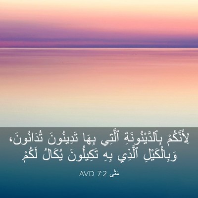 Picture 03 - مَتَّى 7:2 AVD - لِأَنَّكُمْ - Bible Verse Picture