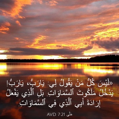 Picture 03 - مَتَّى 7:21 AVD - «لَيْسَ كُلُّ مَنْ يَقُولُ - Bible Verse Picture