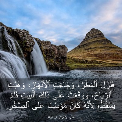 Picture 03 - مَتَّى 7:25 AVD - فَنَزَلَ ٱلْمَطَرُ، - Bible Verse Picture