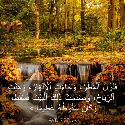Picture 03 - مَتَّى 7:27 AVD - فَنَزَلَ ٱلْمَطَرُ، - Bible Verse Picture
