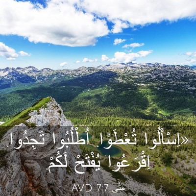 Picture 03 - مَتَّى 7:7 AVD - «اِسْأَلُوا تُعْطَوْا. - Bible Verse Picture
