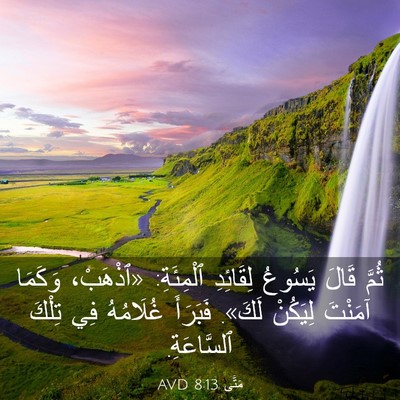 Picture 03 - مَتَّى 8:13 AVD - ثُمَّ قَالَ يَسُوعُ - Bible Verse Picture