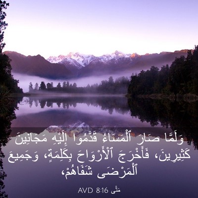 Picture 03 - مَتَّى 8:16 AVD - وَلَمَّا صَارَ ٱلْمَسَاءُ - Bible Verse Picture