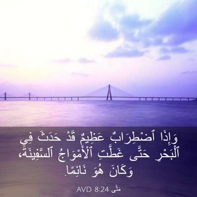 Picture 03 - مَتَّى 8:24 AVD - وَإِذَا ٱضْطِرَابٌ - Bible Verse Picture