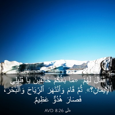 Picture 03 - مَتَّى 8:26 AVD - فَقَالَ لَهُمْ: «مَا - Bible Verse Picture