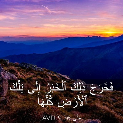 Picture 03 - مَتَّى 9:26 AVD - فَخَرَجَ ذَلِكَ ٱلْخَبَرُ - Bible Verse Picture