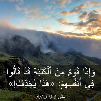 Picture 03 - مَتَّى 9:3 AVD - وَإِذَا قَوْمٌ مِنَ - Bible Verse Picture
