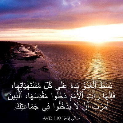 Picture 03 - مَرَاثِي إِرْمِيَا 1:10 AVD - بَسَطَ ٱلْعَدُوُّ يَدَهُ - Bible Verse Picture