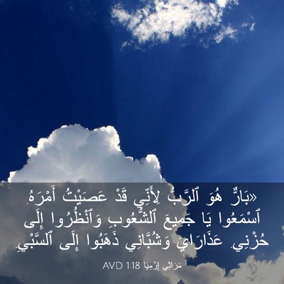 Picture 03 - مَرَاثِي إِرْمِيَا 1:18 AVD - «بَارٌّ هُوَ ٱلرَّبُّ - Bible Verse Picture