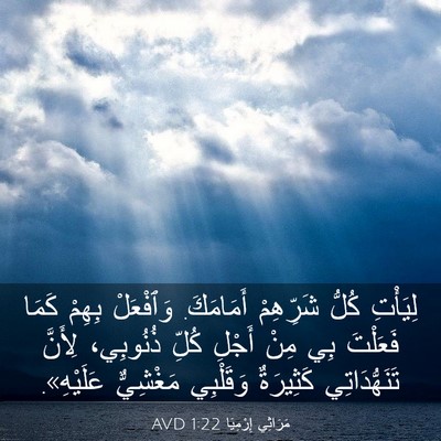 Picture 03 - مَرَاثِي إِرْمِيَا 1:22 AVD - لِيَأْتِ كُلُّ شَرِّهِمْ - Bible Verse Picture