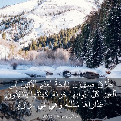 Picture 03 - مَرَاثِي إِرْمِيَا 1:4 AVD - طُرُقُ صِهْيَوْنَ - Bible Verse Picture