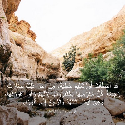Picture 03 - مَرَاثِي إِرْمِيَا 1:8 AVD - قَدْ أَخْطَأَتْ - Bible Verse Picture