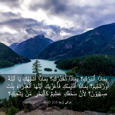 Picture 03 - مَرَاثِي إِرْمِيَا 2:13 AVD - بِمَاذَا أُنْذِرُكِ؟ - Bible Verse Picture