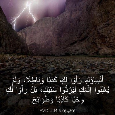 Picture 03 - مَرَاثِي إِرْمِيَا 2:14 AVD - أَنْبِيَاؤُكِ رَأَوْا - Bible Verse Picture