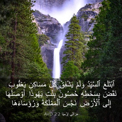 Picture 03 - مَرَاثِي إِرْمِيَا 2:2 AVD - ٱبْتَلَعَ ٱلسَّيِّدُ - Bible Verse Picture