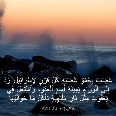Picture 03 - مَرَاثِي إِرْمِيَا 2:3 AVD - عَضَبَ بِحُمُوِّ غَضَبِهِ - Bible Verse Picture