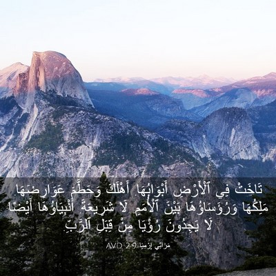 Picture 03 - مَرَاثِي إِرْمِيَا 2:9 AVD - تَاخَتْ فِي ٱلْأَرْضِ - Bible Verse Picture