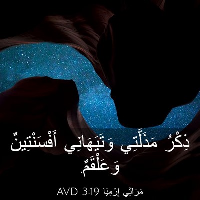 Picture 03 - مَرَاثِي إِرْمِيَا 3:19 AVD - ذِكْرُ مَذَلَّتِي - Bible Verse Picture