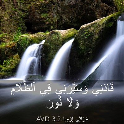 Picture 03 - مَرَاثِي إِرْمِيَا 3:2 AVD - قَادَنِي وَسَيَّرَنِي فِي - Bible Verse Picture