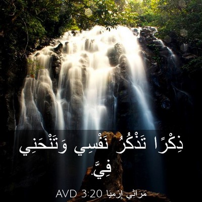 Picture 03 - مَرَاثِي إِرْمِيَا 3:20 AVD - ذِكْرًا تَذْكُرُ نَفْسِي - Bible Verse Picture