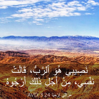 Picture 03 - مَرَاثِي إِرْمِيَا 3:24 AVD - نَصِيبِي هُوَ ٱلرَّبُّ، - Bible Verse Picture