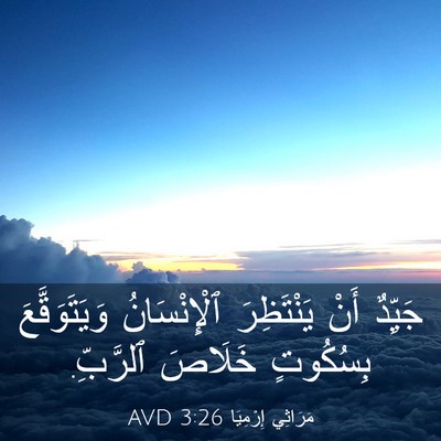 Picture 03 - مَرَاثِي إِرْمِيَا 3:26 AVD - جَيِّدٌ أَنْ يَنْتَظِرَ - Bible Verse Picture