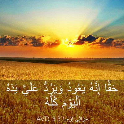 Picture 03 - مَرَاثِي إِرْمِيَا 3:3 AVD - حَقًّا إِنَّهُ يَعُودُ - Bible Verse Picture