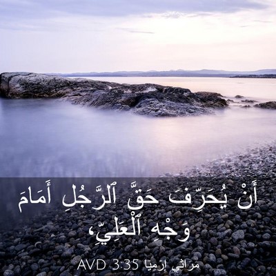 Picture 03 - مَرَاثِي إِرْمِيَا 3:35 AVD - أَنْ يُحَرِّفَ حَقَّ - Bible Verse Picture