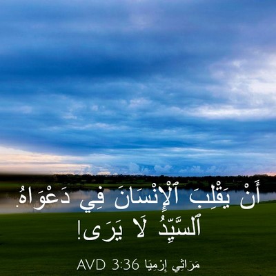 Picture 03 - مَرَاثِي إِرْمِيَا 3:36 AVD - أَنْ يَقْلِبَ - Bible Verse Picture