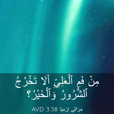 Picture 03 - مَرَاثِي إِرْمِيَا 3:38 AVD - مِنْ فَمِ ٱلْعَلِيِّ أَلَا - Bible Verse Picture