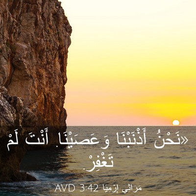 Picture 03 - مَرَاثِي إِرْمِيَا 3:42 AVD - «نَحْنُ أَذْنَبْنَا - Bible Verse Picture