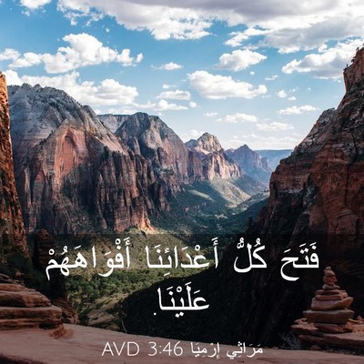 Picture 03 - مَرَاثِي إِرْمِيَا 3:46 AVD - فَتَحَ كُلُّ أَعْدَائِنَا - Bible Verse Picture