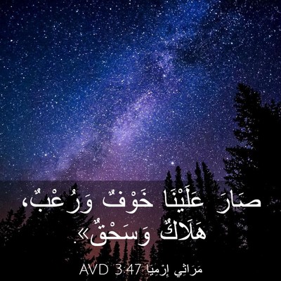 Picture 03 - مَرَاثِي إِرْمِيَا 3:47 AVD - صَارَ عَلَيْنَا خَوْفٌ - Bible Verse Picture