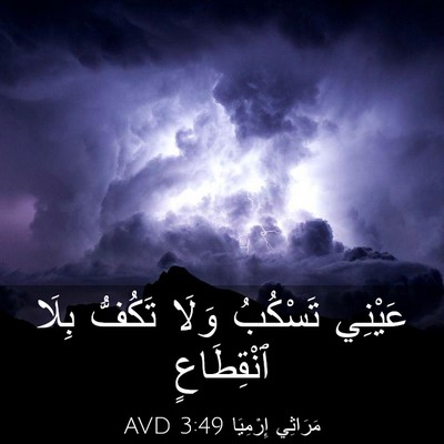 Picture 03 - مَرَاثِي إِرْمِيَا 3:49 AVD - عَيْنِي تَسْكُبُ وَلَا - Bible Verse Picture