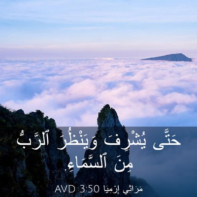 Picture 03 - مَرَاثِي إِرْمِيَا 3:50 AVD - حَتَّى يُشْرِفَ - Bible Verse Picture