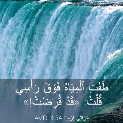 Picture 03 - مَرَاثِي إِرْمِيَا 3:54 AVD - طَفَتِ ٱلْمِيَاهُ فَوْقَ - Bible Verse Picture