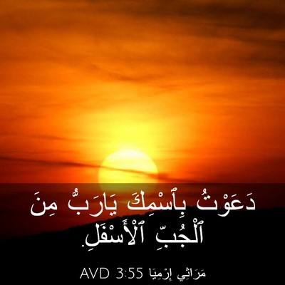 Picture 03 - مَرَاثِي إِرْمِيَا 3:55 AVD - دَعَوْتُ بِٱسْمِكَ - Bible Verse Picture
