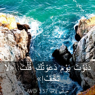 Picture 03 - مَرَاثِي إِرْمِيَا 3:57 AVD - دَنَوْتَ يَوْمَ - Bible Verse Picture