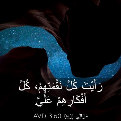 Picture 03 - مَرَاثِي إِرْمِيَا 3:60 AVD - رَأَيْتَ كُلَّ - Bible Verse Picture