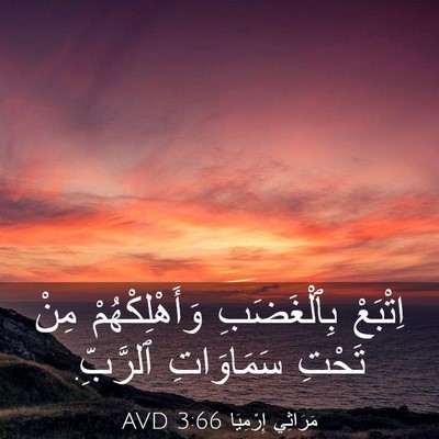Picture 03 - مَرَاثِي إِرْمِيَا 3:66 AVD - اِتْبَعْ بِٱلْغَضَبِ - Bible Verse Picture