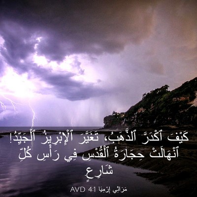 Picture 03 - مَرَاثِي إِرْمِيَا 4:1 AVD - كَيْفَ ٱكْدَرَّ - Bible Verse Picture
